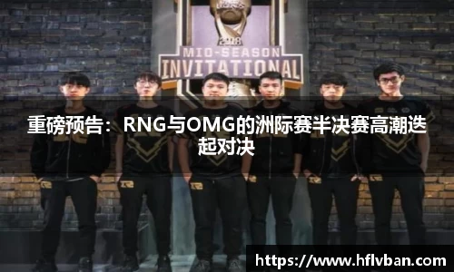 重磅预告：RNG与OMG的洲际赛半决赛高潮迭起对决